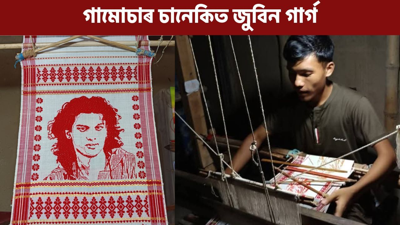 বিজয়ৰ তাঁতশালত গামোচা চানেকিত প্ৰাণ পালে মৰমৰ শিল্পী জুবিন গাৰ্গে বিজয়ৰ তাঁতশালত গামোচা চানেকিত প্ৰাণ পালে মৰমৰ শিল্পী জুবিন গাৰ্গে