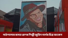 পাঠশালাৰ ৰাস মহোৎসৱত প্ৰাণৰ শিল্পী জুবিন গাৰ্গৰ সুউচ্চ চিত্ৰ অংকন