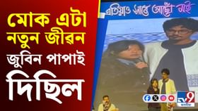 জুবিন গাৰ্গক সুঁৱৰি চেপনৰ মঞ্চত কান্দি উঠিল তোলনীয়া কন্যা কাজলী