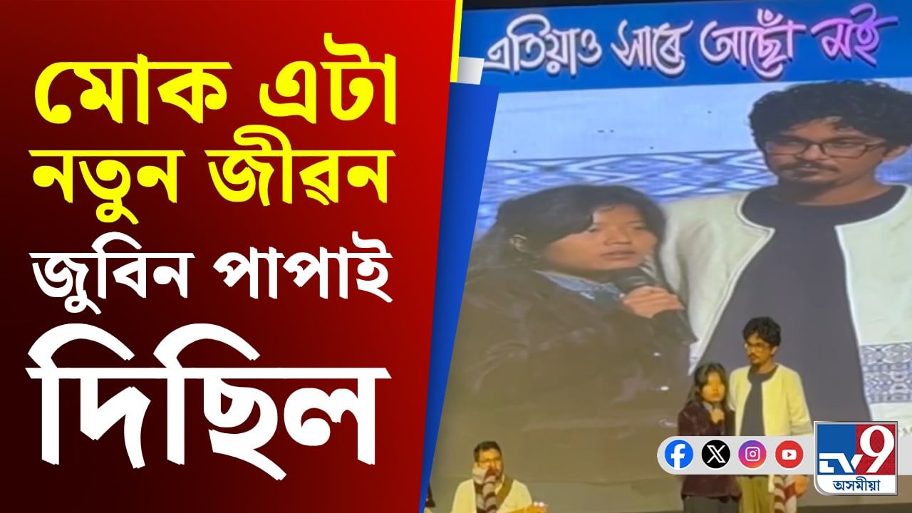 জুবিন গাৰ্গক সুঁৱৰি চেপনৰ মঞ্চত কান্দি উঠিল তোলনীয়া  কন্যা কাজলী...
