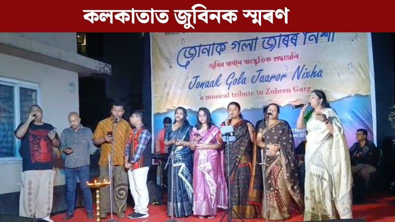 জোনাক গলা জাৰৰ নিশা...কলকাতাৰ অসম ভৱনত জুবিন গাৰ্গৰ জন্মদিন উদযাপন