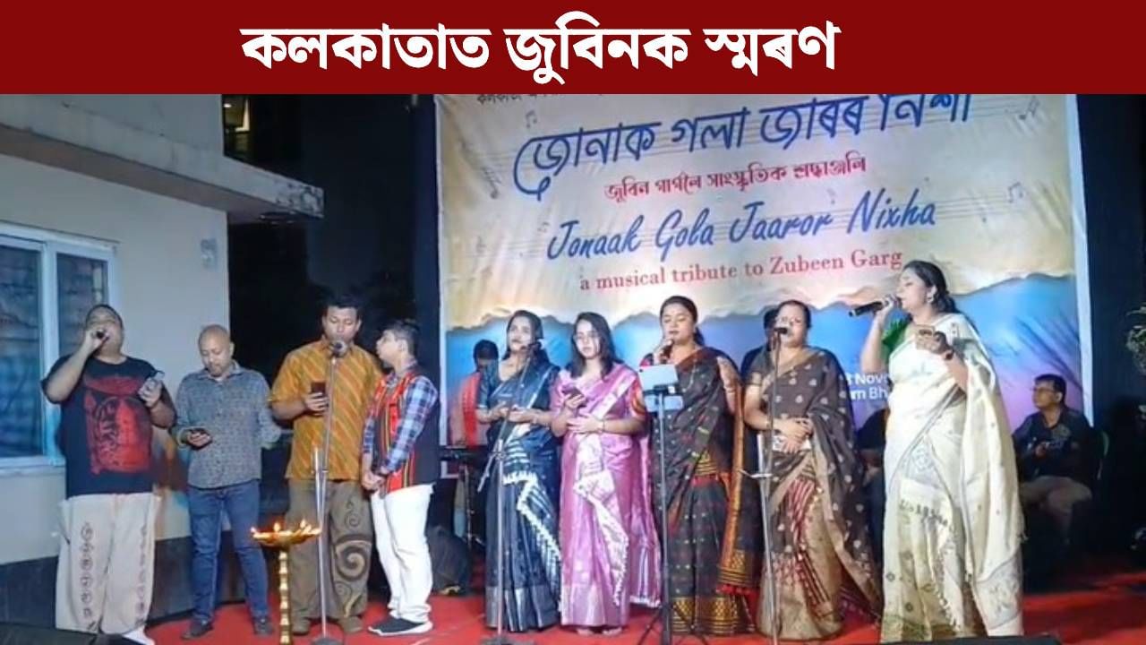 জোনাক গলা জাৰৰ নিশা…কলকাতাৰ অসম ভৱনত জুবিন গাৰ্গৰ জন্মদিন উদযাপন