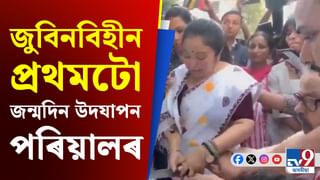 কাহিলীপাৰাৰ বাসগৃহত কেক কাটি জুবিনৰ জন্মদিন উদযাপন