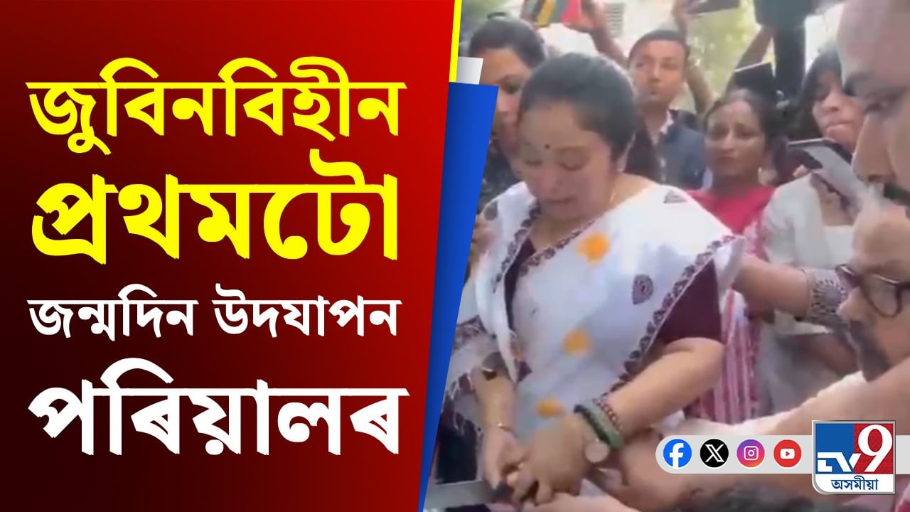 কাহিলীপাৰাৰ বাসগৃহত কেক কাটি জুবিনৰ জন্মদিন উদযাপন কাহিলীপাৰাৰ বাসগৃহত কেক কাটি জুবিনৰ জন্মদিন উদযাপন