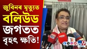 জুবিন গাৰ্গৰ লগত বহুত কথা হৈছিল কিন্তু অসমীয়া গান গাম বুলি ক’বলৈ সাহস নহলঃ কুনাল গাঞ্জাৱালা