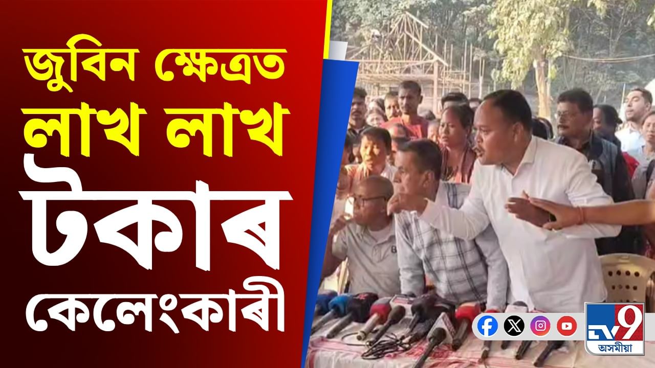 জুবিন ক্ষেত্ৰত লাখ লাখ টকাৰ কেলেংকাৰী, একাংশই ৰাইজে দিয়া দান বৰঙণি হৰলুকী কৰাৰ অভিযোগ