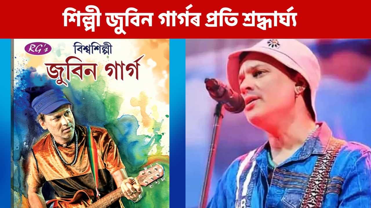 জুবিন গাৰ্গৰ জীৱনৰ নানা দিশ সামৰি প্ৰকাশ পালে বিশ্বশিল্পী জুবিন গাৰ্গ