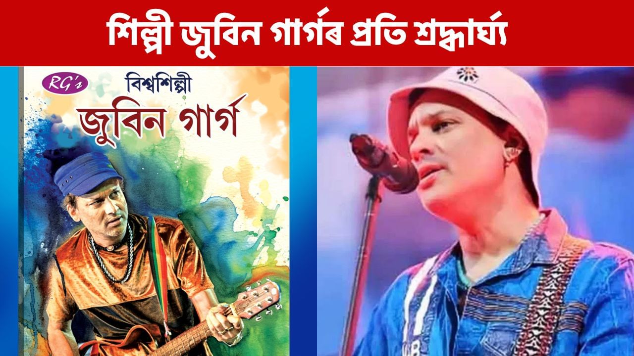 জুবিন গাৰ্গৰ জীৱনৰ নানা দিশ সামৰি প্ৰকাশ পালে ‘বিশ্বশিল্পী জুবিন গাৰ্গ’