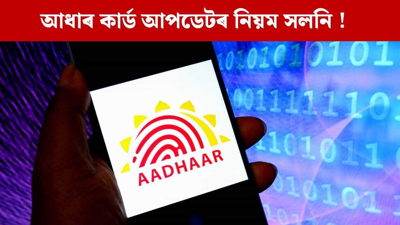 ঘৰতে আধাৰ কাৰ্ডৰ নাম, জন্ম তাৰিখ, মোবাইল নম্বৰ কেনেকৈ আপডেট কৰিব? ঘৰতে আধাৰ কাৰ্ডৰ নাম, জন্ম তাৰিখ, মোবাইল নম্বৰ কেনেকৈ আপডেট কৰিব?