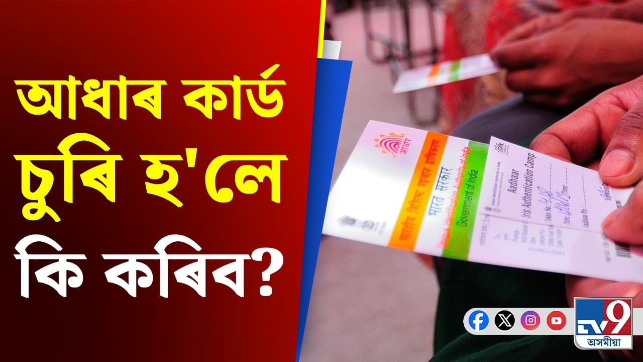 কেনেকৈ উলিয়াব অনলাইন আধাৰ কাৰ্ড, জানক সমগ্ৰ প্ৰক্ৰিয়া...