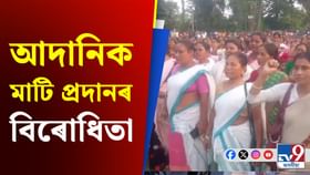 প্ৰতিবাদত উত্তাল পলাশবাৰীৰ বৰদুৱাৰ বাগান, আদানিক মাটি প্ৰদানৰ বিৰ