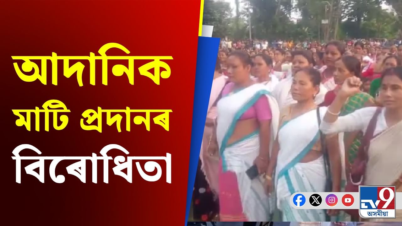 প্ৰতিবাদত উত্তাল পলাশবাৰীৰ বৰদুৱাৰ বাগান, আদানিক মাটি প্ৰদানৰ বিৰোধিতা...