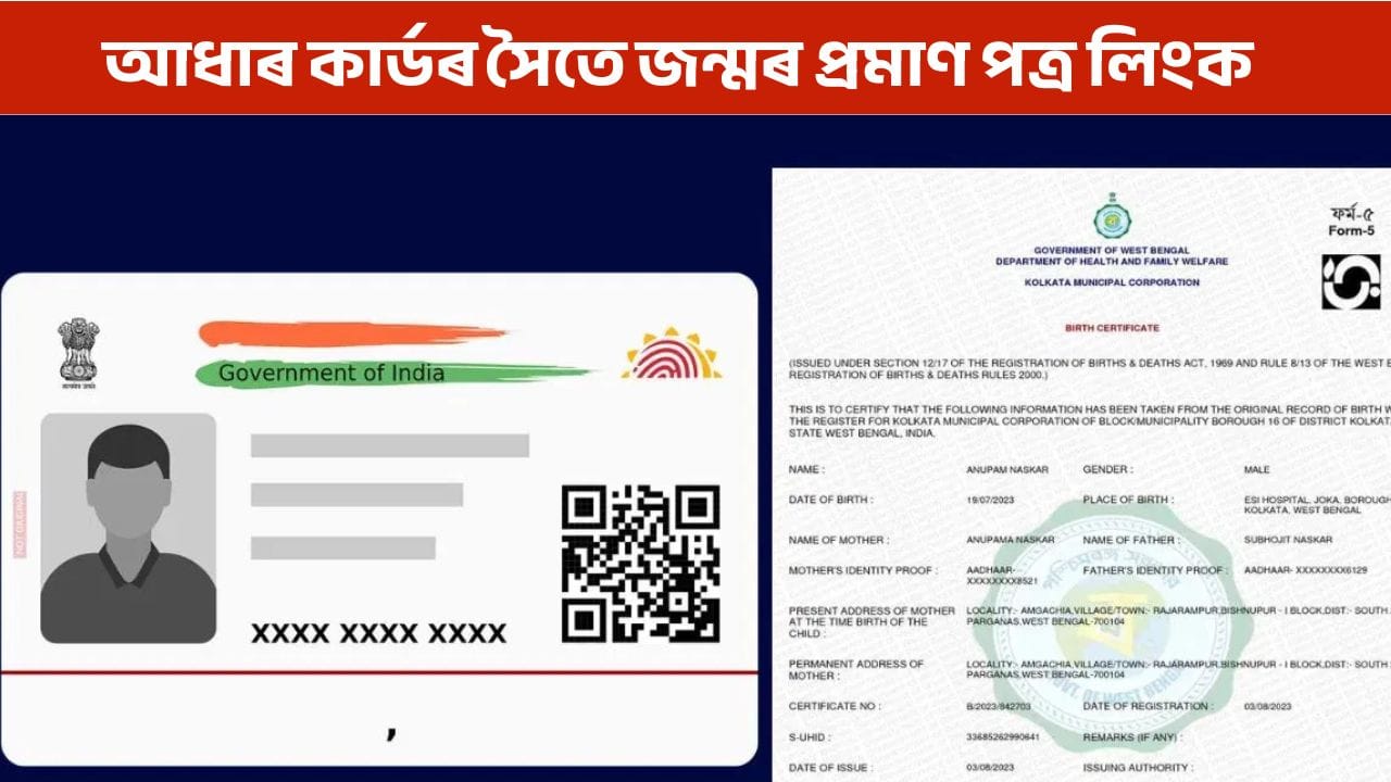 ৰাজ্যত চলিছে SIR, আধাৰ কাৰ্ডৰ সৈতে আপোনাৰ জন্মৰ প্ৰমাণ পত্ৰ কেনেকৈ কৰিব লিংক?