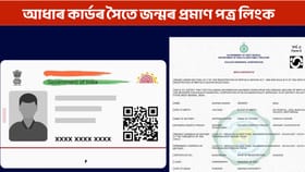 ৰাজ্যত চলিছে SIR, আধাৰ কাৰ্ডৰ সৈতে আপোনাৰ জন্মৰ প্ৰমাণ পত্ৰ কেনেকৈ কৰিব লিংক?...