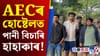 AECৰ ৩নং হোষ্টেলত প্ৰায় ১৩ দিন ধৰি ব্যাহত পানী যোগান......