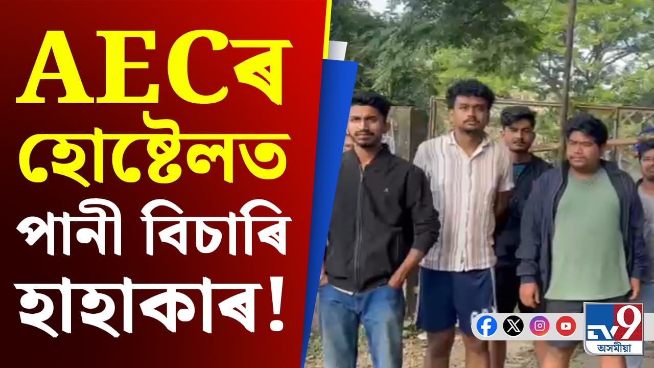 AECৰ ৩নং হোষ্টেলত প্ৰায় ১৩ দিন ধৰি ব্যাহত পানী যোগান...