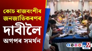কোচ ৰাজবংশী জনগোষ্ঠীৰ জনজাতিকৰণৰ দাবীৰ প্ৰতি সমৰ্থন অসম গণ পৰিষদৰ…