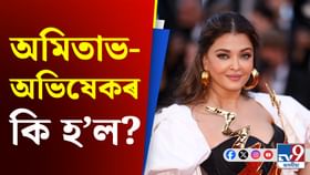 এনেকুৱা কি সিদ্ধান্ত ল'লে ঐশ্বৰ্য ৰায়ে ? স্তম্ভিত অনুৰাগী..