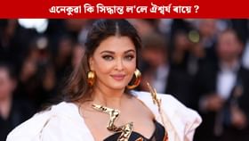 অমিতাভ-অভিষেকে একো কোৱা নাই? ঐশ্বৰ্যৰ সিদ্ধান্তত স্তম্ভিত অনুৰাগী…...