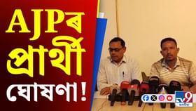 ধেমাজি বিধানসভা সমষ্টিত বিজেপি দুৰ্গ ভাঙিবলৈ সাজু অসম জাতীয় পৰিষ