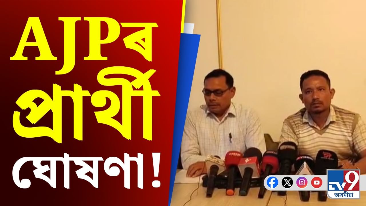ধেমাজি বিধানসভা সমষ্টিত বিজেপি দুৰ্গ ভাঙিবলৈ সাজু অসম জাতীয় পৰিষদ... ধেমাজি বিধানসভা সমষ্টিত বিজেপি দুৰ্গ ভাঙিবলৈ সাজু অসম জাতীয় পৰিষদ...