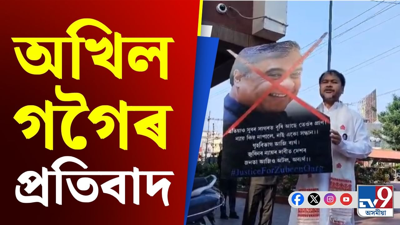 শীতকালীন অধিৱেশনৰ প্ৰথম দিনাই জুবিন গাৰ্গৰ ন্যায়ৰ দাবী অখিল গগৈৰ...