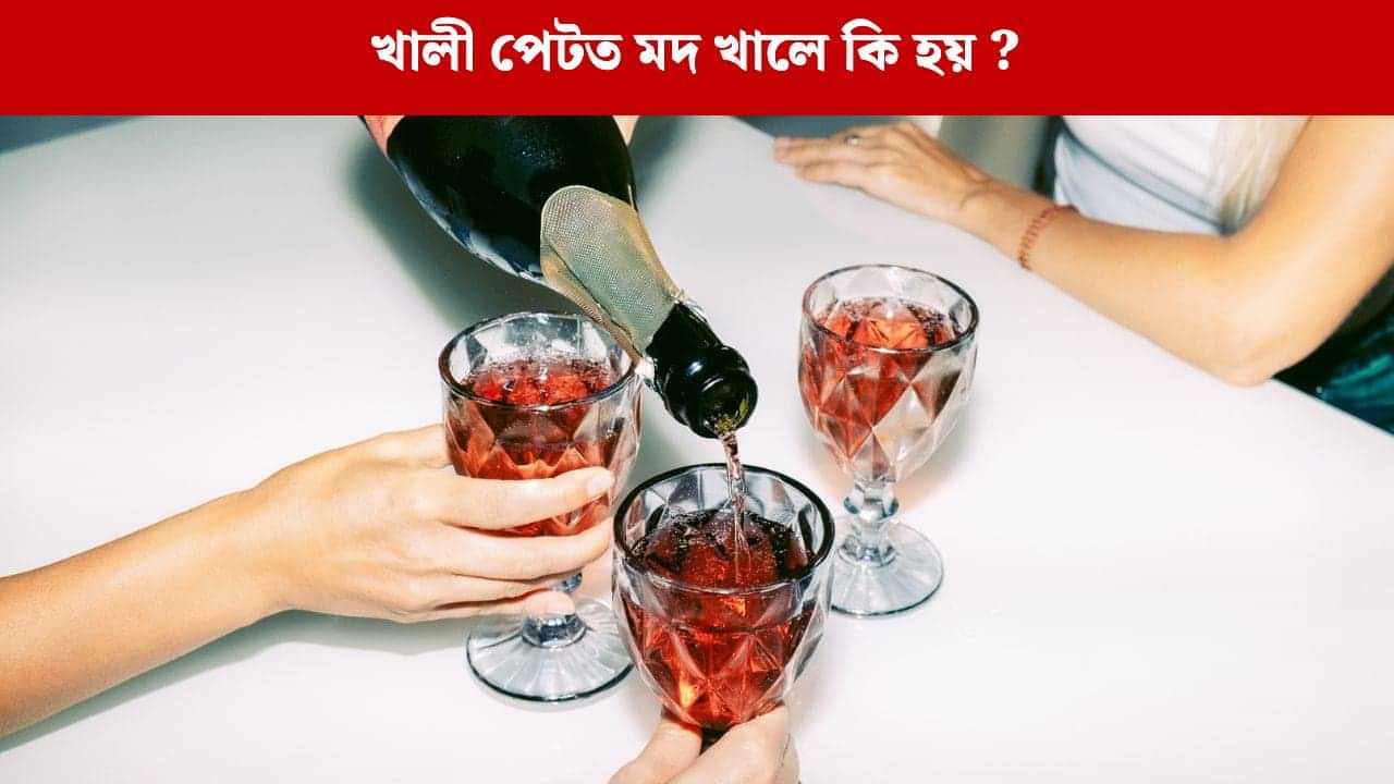 খালী পেটত মদ্যপান কৰিলে কিয় সোনকালে নিচা হয়? ইয়াৰ ফলত শৰীৰত কি প্ৰভাৱ পৰে ? জানক