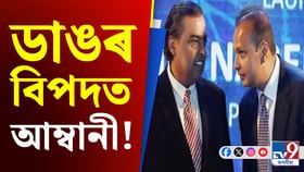 জেললৈ যাব নেকি আম্বানী? জব্দ ৭,৫০০ কোটি টকাৰ সম্পত্তি...