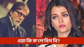 অমিতাভ বচ্চনেও বোৱাৰী ঐশ্বৰ্যৰ বিষয়ে ক’লে এই কথা!
