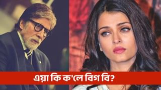 ‘দেখাতহে ধুনীয়া, কিন্তু হৃদয়খন…,’ অমিতাভ বচ্চনেও বোৱাৰী ঐশ্বৰ্যৰ বিষয়ে ক’লে এই কথা!