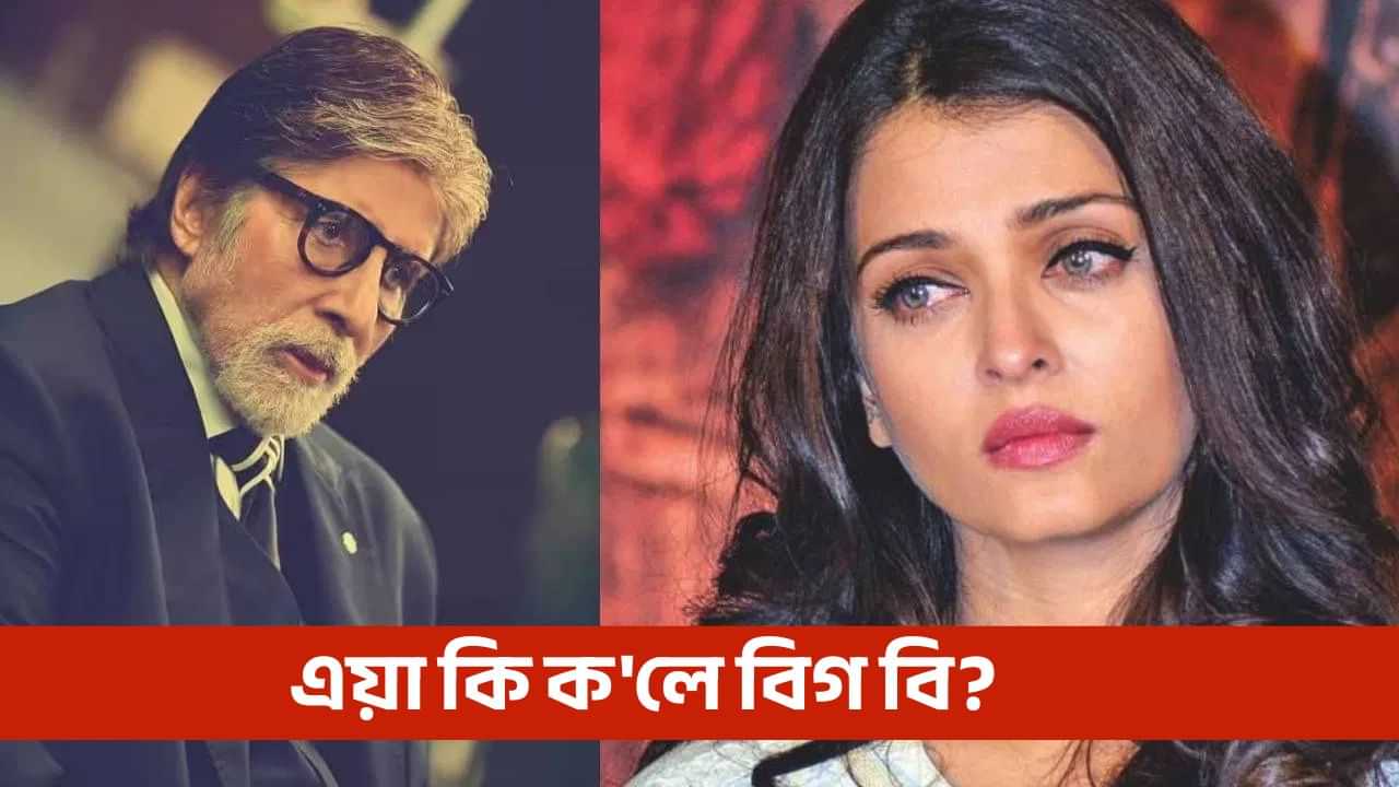 ‘দেখাতহে ধুনীয়া, কিন্তু হৃদয়খন..., অমিতাভ বচ্চনেও বোৱাৰী ঐশ্বৰ্যৰ বিষয়ে ক’লে এই কথা!