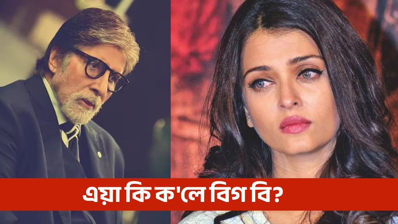 ‘দেখাতহে ধুনীয়া, কিন্তু হৃদয়খন…,’ অমিতাভ বচ্চনেও বোৱাৰী ঐশ্বৰ্যৰ বিষয়ে ক’লে এই কথা!