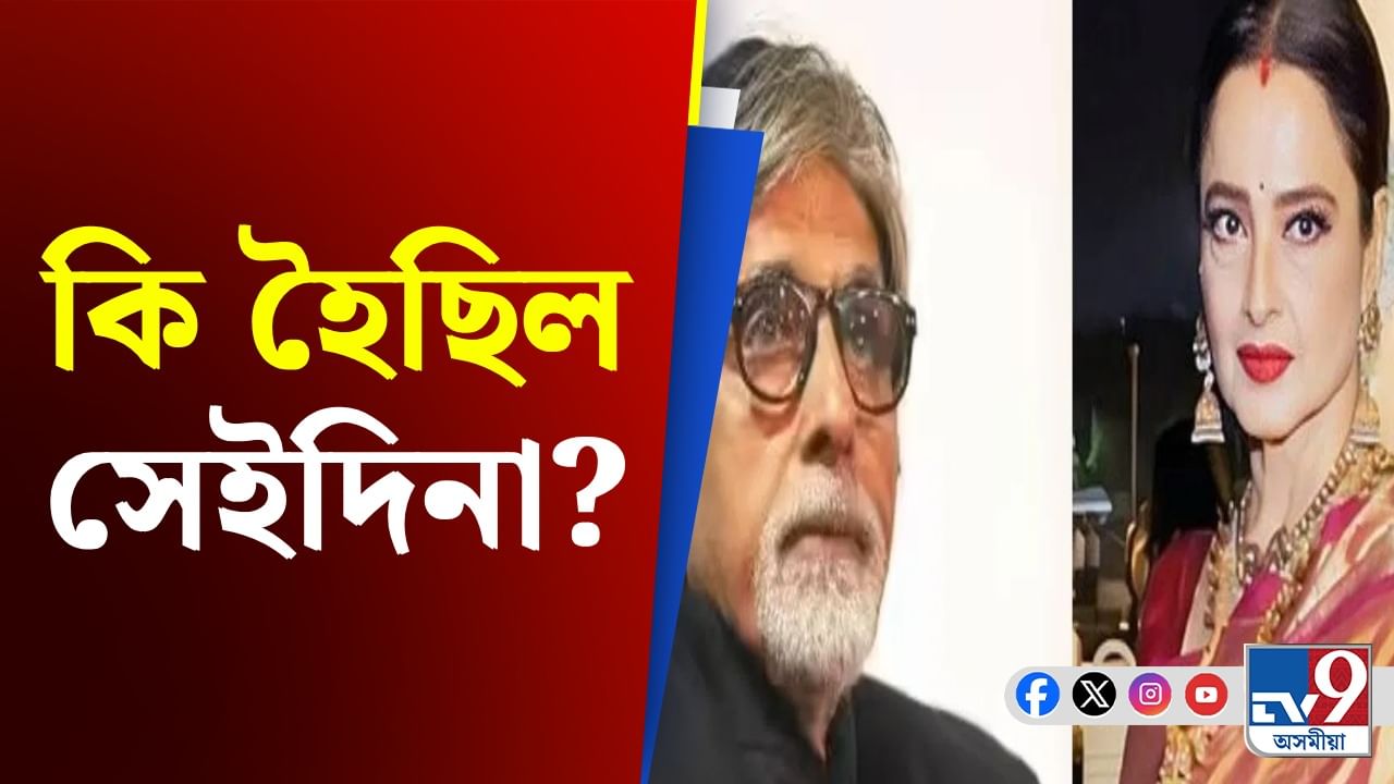 ৰেখাই কান্দি কান্দি সাৱতি ধৰিছিল অমিতাভক! কি হৈছিল সেইদিনা...