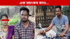 জোঁৱায়েকৰ সৈতে ভয়ংকৰ কাণ্ড! পিতৃ-মাতৃয়ে বিচাৰিছে ন্যায়......