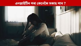 বিভিন্ন ধৰণৰ চিন্তাই মনটোক অস্থিৰ কৰে নেকি ? উপশম পোৱা উপায়