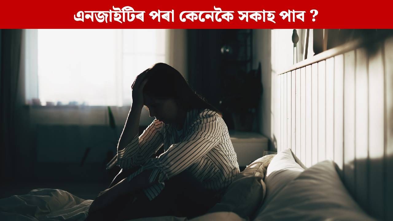 বিভিন্ন ধৰণৰ চিন্তাই মনটোক অস্থিৰ কৰে নেকি ? ক্ষন্তেকতে এই সমস্যাৰ পৰা উপশম পোৱা উপায়
