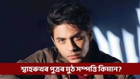 কেনেকৈ ইমান সম্পত্তিৰ গৰাকী ২৮ বছৰীয়া শ্বাহৰুখৰ পুত্ৰ আৰিয়ান?