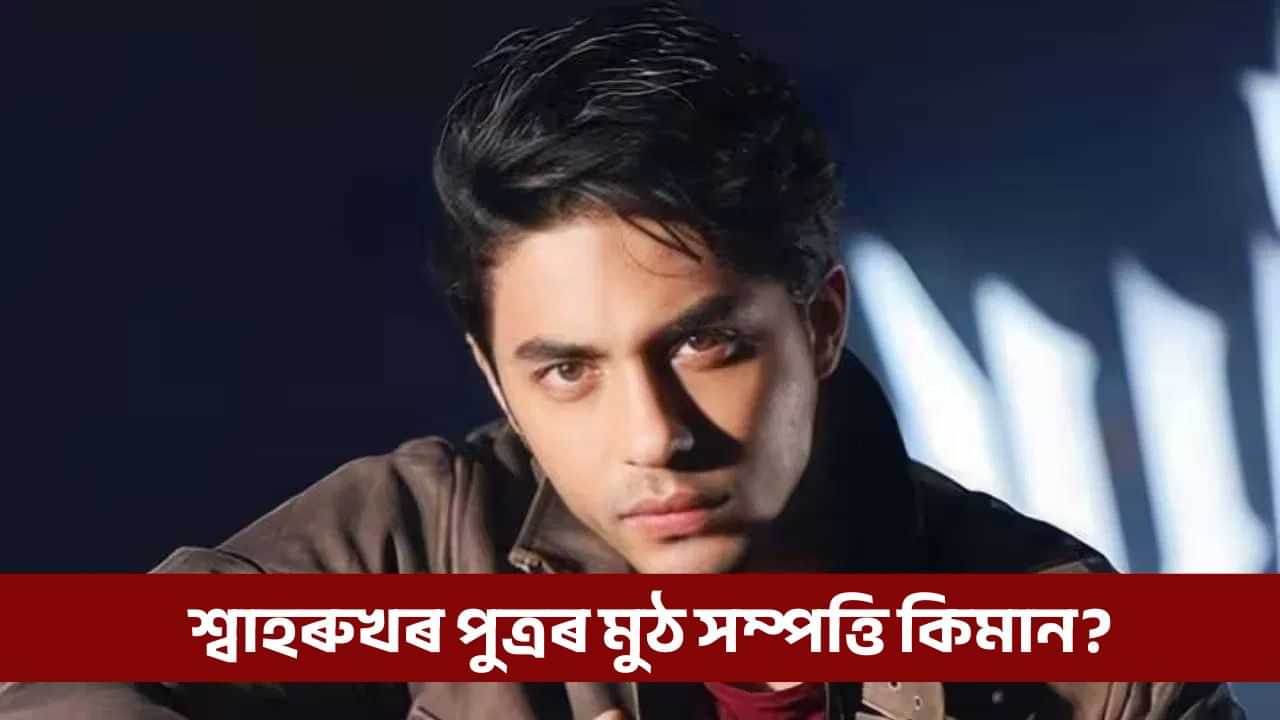 কেনেকৈ ইমান সম্পত্তিৰ গৰাকী ২৮ বছৰীয়া শ্বাহৰুখৰ পুত্ৰ আৰিয়ান? মুঠ সম্পত্তিৰ পৰিমাণ জানি হব আচৰিত! কেনেকৈ ইমান সম্পত্তিৰ গৰাকী ২৮ বছৰীয়া শ্বাহৰুখৰ পুত্ৰ আৰিয়ান? মুঠ সম্পত্তিৰ পৰিমাণ জানি হব আচৰিত!