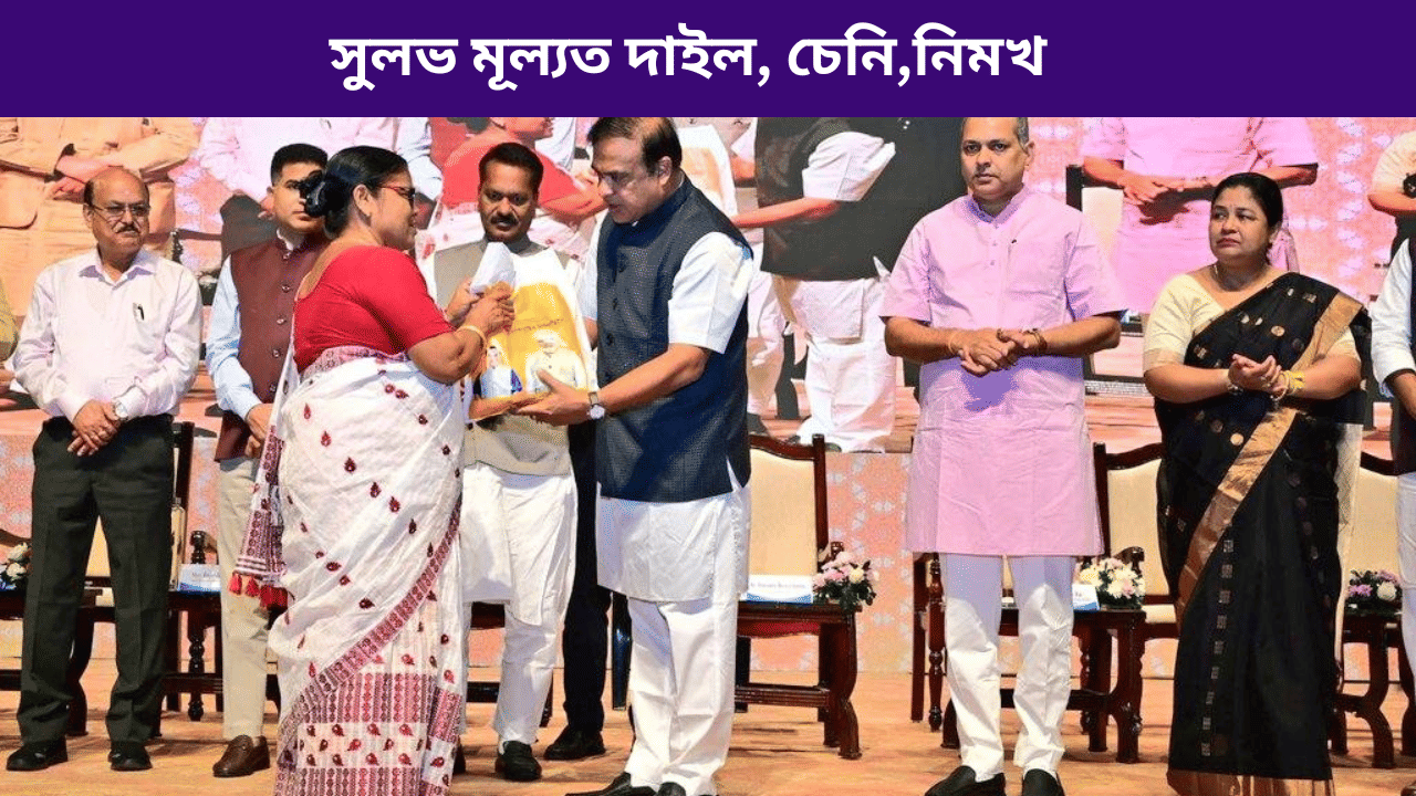 মাত্ৰ ১০০ টকা! এতিয়াৰ পৰা সুলভ মূল্যত লাভ কৰিব দাইল, চেনি আৰু নিমখ...