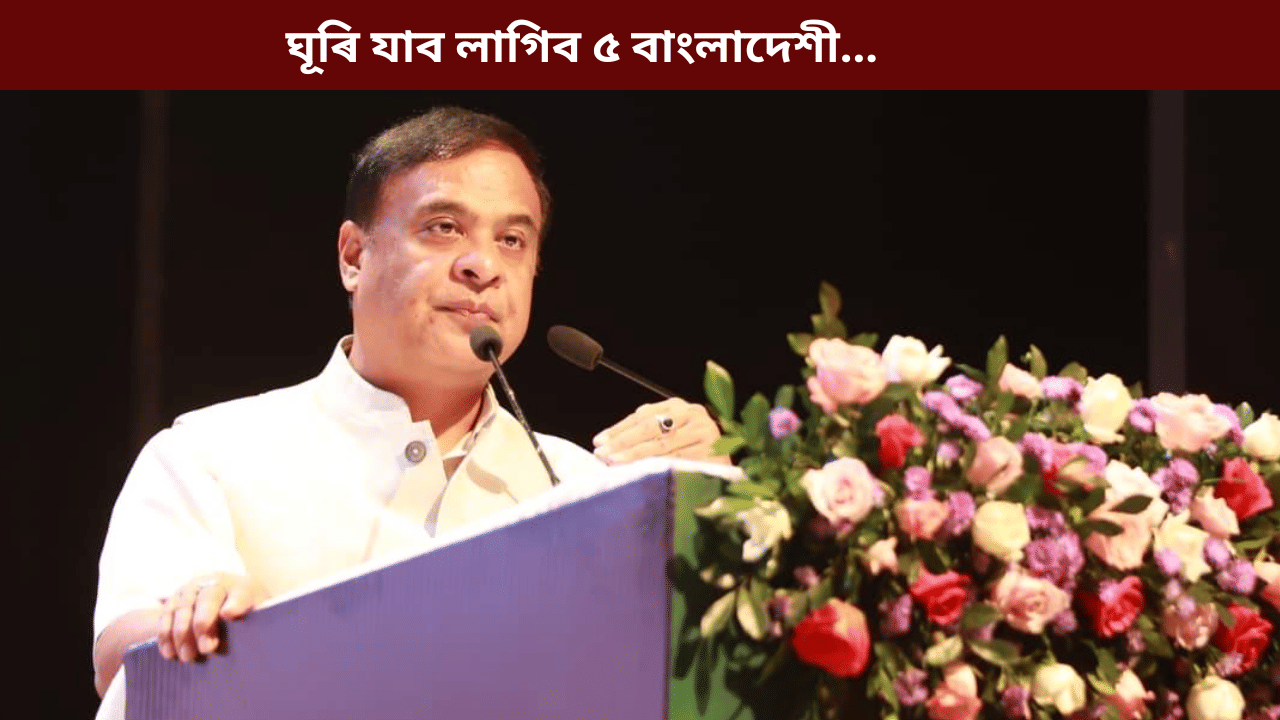 দীৰ্ঘদিন ধৰি বাস কৰি আছিল অসমত, শীঘ্ৰে ৰাজ্য এৰিব লাগিব ৫ বাংলাদেশীয়ে…