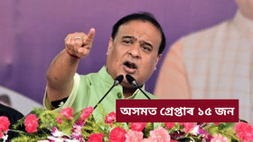 দিল্লীৰ বিস্ফোৰণক লৈ বিতৰ্কিত মন্তব্য! অসমত গ্ৰেপ্তাৰ ১৫ জন...