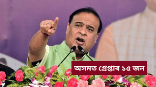 দিল্লীৰ বিস্ফোৰণক লৈ বিতৰ্কিত মন্তব্য! অসমত গ্ৰেপ্তাৰ ১৫ জন…