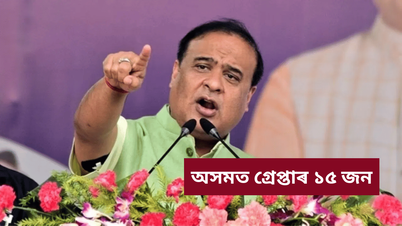 দিল্লীৰ বিস্ফোৰণক লৈ বিতৰ্কিত মন্তব্য! অসমত গ্ৰেপ্তাৰ ১৫ জন…