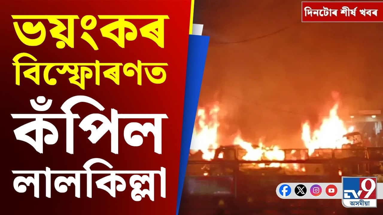 লালকিল্লাৰ বিস্ফোৰণৰ পৰা তিতাবৰৰ যুৱতী হত্যাকাণ্ডলৈ দিনটোৰ শীৰ্ষ খবৰ