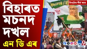 বিহাৰ নিৰ্বাচনৰ ফলাফলৰ পৰা ভাৰত-দক্ষিণ আফ্ৰিকাৰ টেষ্টলৈ দিনটোৰ শীৰ্ষ খবৰ...