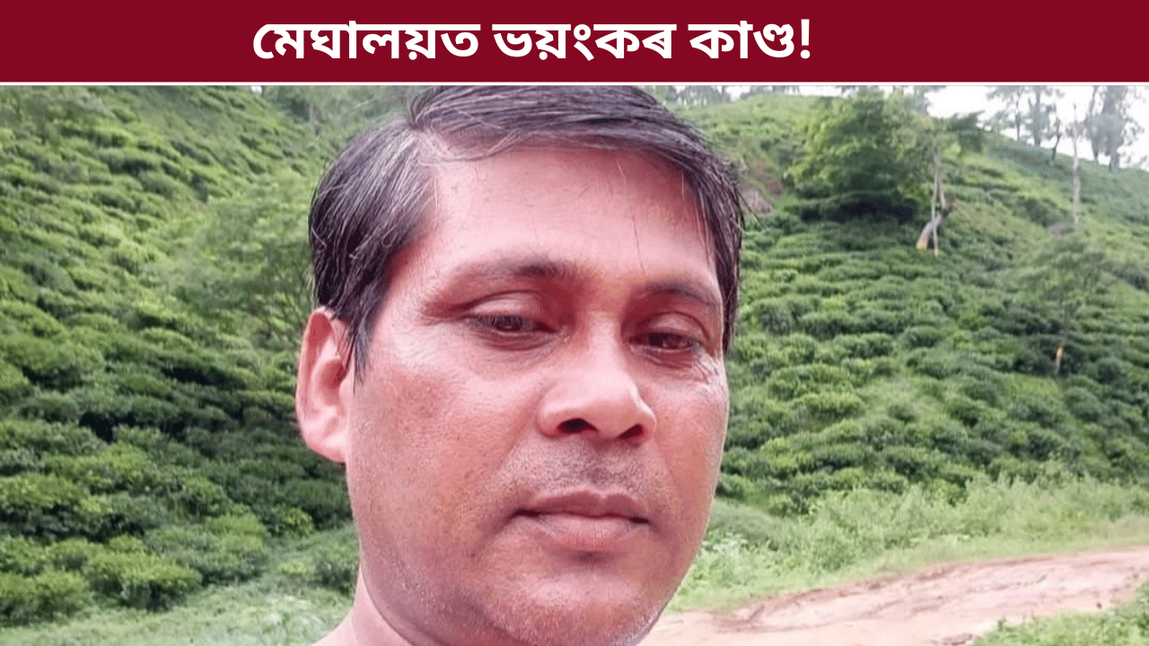 মেঘালয়ত অসমৰ তপন দেৰ সৈতে ভয়ংকৰ কাণ্ড! প্ৰথমে ললে প্ৰাণ আৰু পাছত... মেঘালয়ত অসমৰ তপন দেৰ সৈতে ভয়ংকৰ কাণ্ড! প্ৰথমে ললে প্ৰাণ আৰু পাছত...