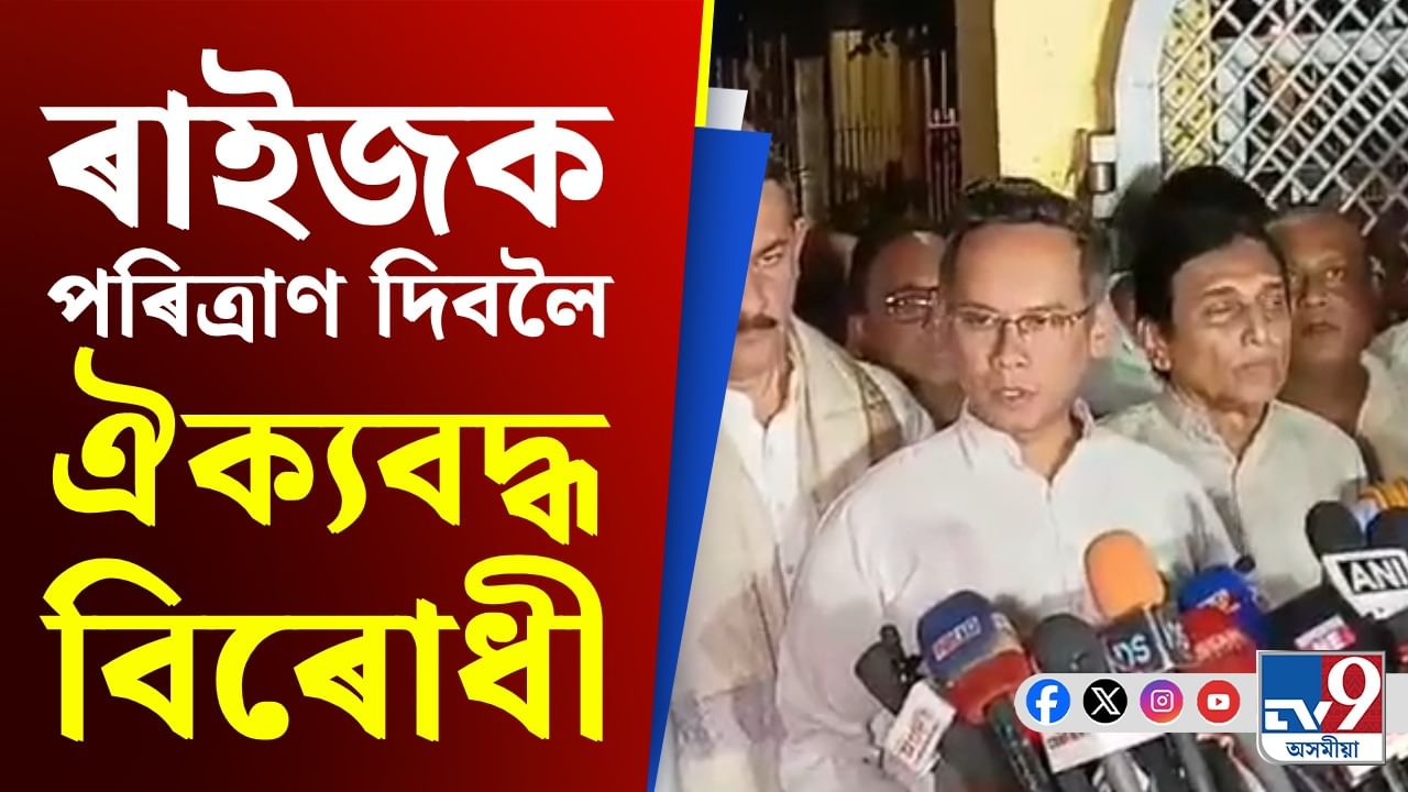 ২০২৬ৰ নিৰ্বাচনত ঐক্যবদ্ধভাৱে যুঁজ দিয়াৰ সংকল্প বিৰোধী দলৰ...