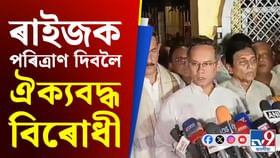 ২০২৬ৰ নিৰ্বাচনত ঐক্যবদ্ধভাৱে যুঁজ দিয়াৰ সংকল্প বিৰোধী দলৰ…...