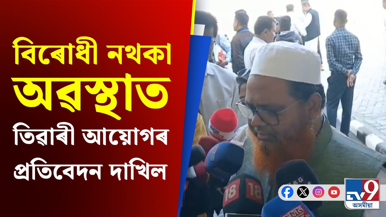 সদনত বিৰোধী বিধায়ক নথকা অৱস্থাত তিৱাৰী আয়োগৰ প্ৰতিবেদন দাখিল: বিধায়ক ৰফিকুল ইছলাম