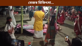 নৃত্য-গীতৰ মাজেৰে বেজৰ চিকিৎসা! হতবাক জনতা...